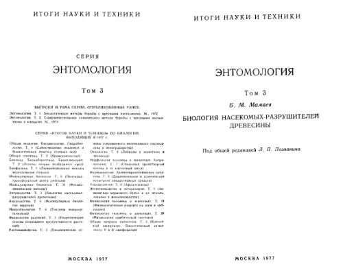 Биология насекомых-разрушителей древесины