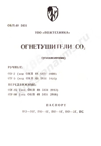 Огнетушители ОУ-2, ОУ-5, ОУ-25, ОУ-80. Огнетушители СО2 (углекислотные) Паспорт