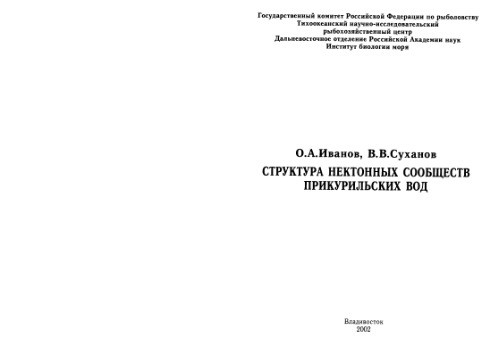 Структура нектонных сообществ прикурильских вод