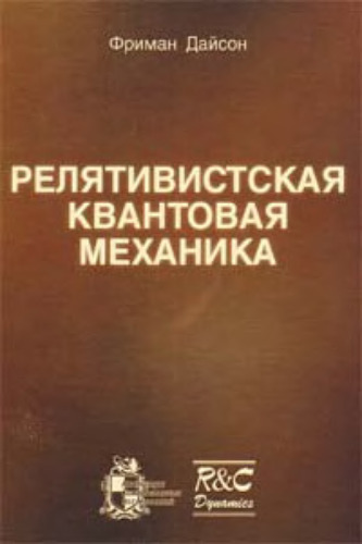 Релятивистская квантовая механика