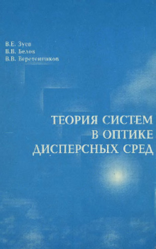 Теория систем в оптике дисперсных сред