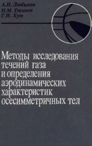 Методы исследования течений газа и определения аэродинамических характеристик осесимметричных тел