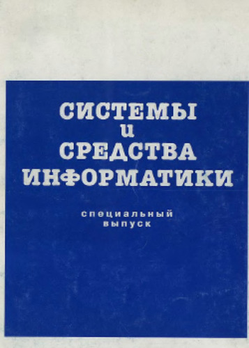 Системы и средства информатики. Специальный выпуск. Математические методы информатики