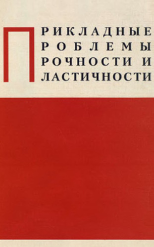 Прикладные проблемы прочности и пластичности. Межвузовский сборник. Выпуск 53