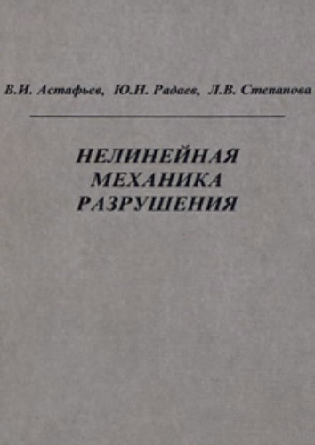 Нелинейная механика разрушения