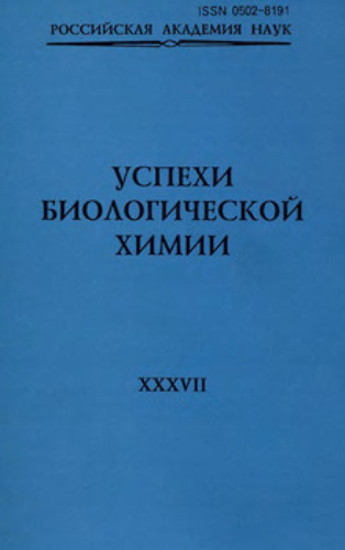 Успехи биологической химии. Том 37