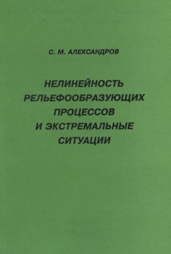 Нелинейность рельефообразующих процессов и экстремальные ситуации. (Регионально-практические аспекты)