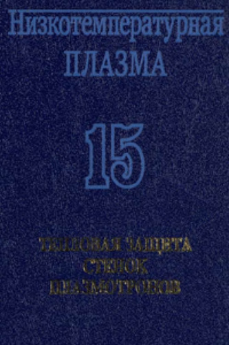 Тепловая защита стенок плазмотронов. Низкотемпературная плазма. Т. 15