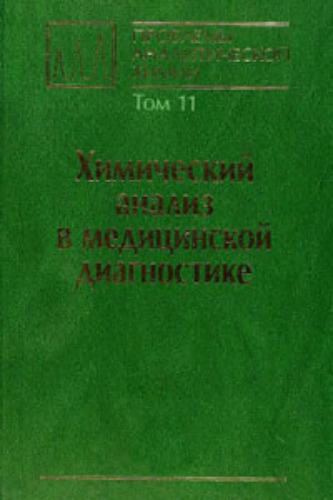 Проблемы аналитической химии, Том 11, Химический анализ в медицинской диагностике