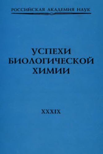 Успехи биологической химии. Том 39