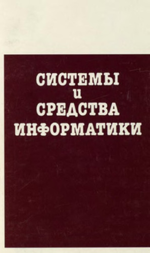 Системы и средства информатики, Выпуск 14