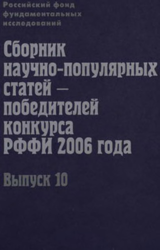 Сборник научно-популярных статей - победителей конкурса РФФИ 2006 года. Выпуск 10