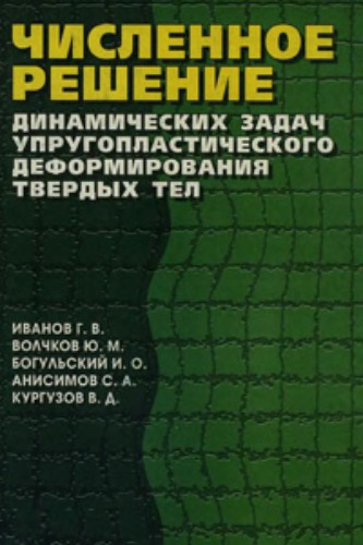Численное решение динамических задач упругопластического деформирования твердых тел