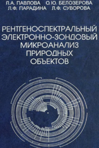 Рентгеноспектральный электронно-зондовый микроанализ природных объектов