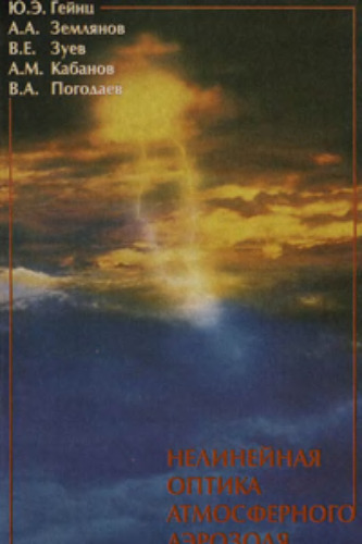 Нелинейная оптика атмосферного аэрозоля