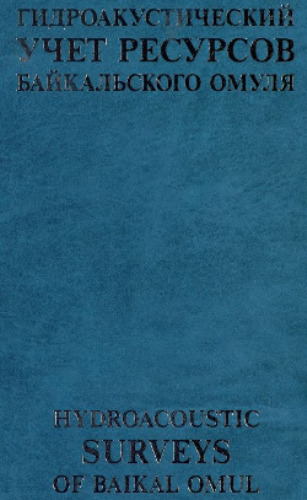 Гидроакустический учет ресурсов байкальского омуля