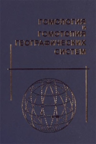 Гомология и гомотопия географических систем