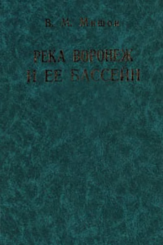 Река Воронеж и ее бассейн: ресурсы и водно-экологические проблемы
