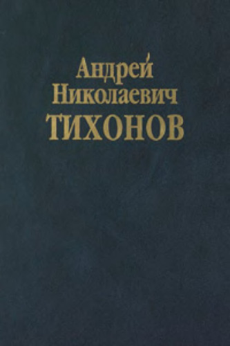 Собрание научных трудов в десяти томах, Том 2, Андрей Николаевич Тихонов. Математика. Часть 2: Вычислительная математика, 1956-1979. Математическая физика, 1933-1948