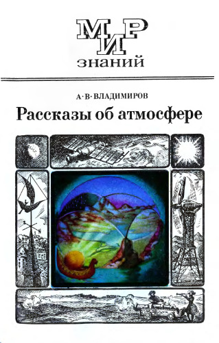 Рассказы об атмосфере