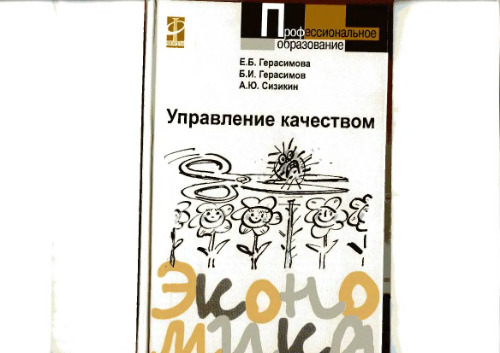 Управление качеством