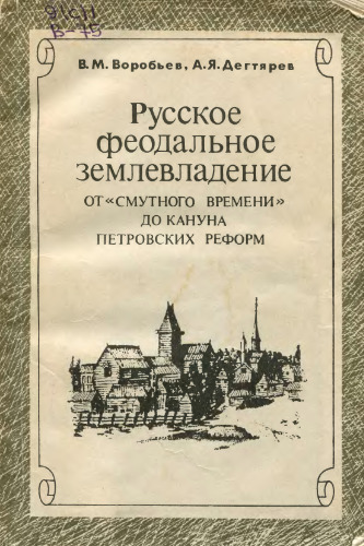 Русское феодальное землевладение от "смутного времени" до кануна петровских реформ