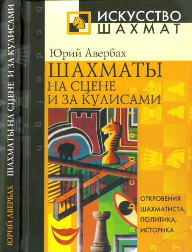 Шахматы на сцене и за кулисами