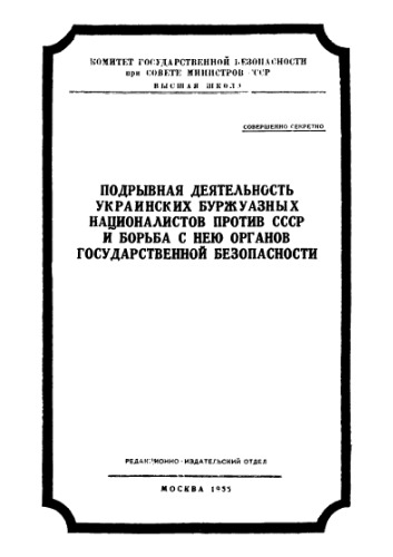 Подрывная деятельность украинских буржуазных националистов против СССР и борьба с нею органов государственной безопасности