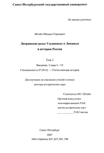 Дворянские роды Ульяновых и Лениных в истории России : диссертация ... доктора исторических наук : 07.00.02 Штейн Михаил Гиршевич; [Место защиты: С.-Петерб. гос. ун-т]