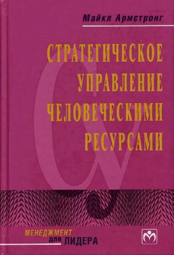 Стратегическое управление человеческими ресурсами: Пер. с англ