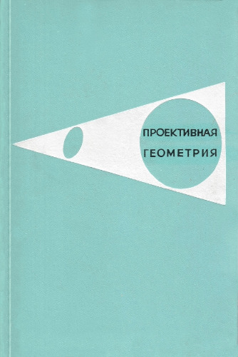 Проективная геометрия