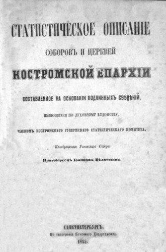 Статистическое описание соборов и церквей Костромской епархии.