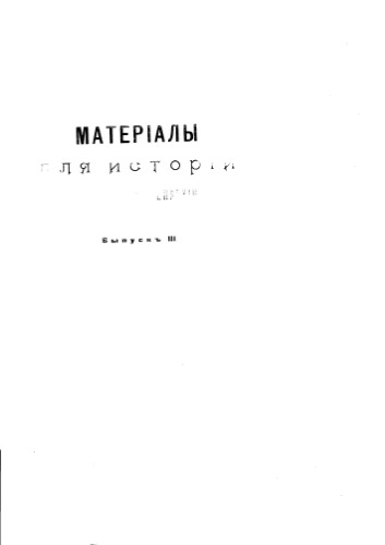 Материалы для истории Саратовской епархии.