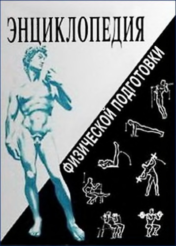Энциклопедия физической подготовки Метод. основы развития физ. качеств : [Кн. для всех]