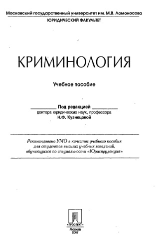 Криминология : учеб. пособие для студентов вузов, обучающихся по специальности "Юриспруденция"