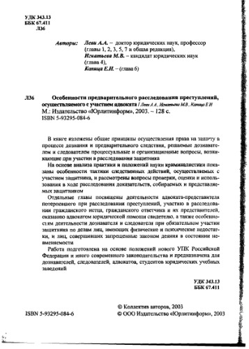Особенности предварительного расследования преступлений, осуществляемого с участием адвоката / Леви А. А., Игнатьева М. В., Капица Е. И.