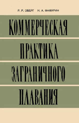 Коммерческая практика заграничного плавания
