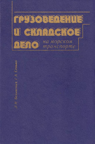 Грузоведение и складское дело на морском транспорте