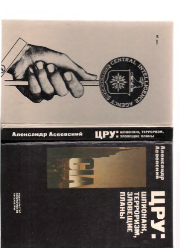Название ЦРУ: Шпионаж, терроризм, зловещие планы