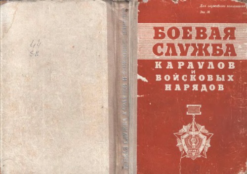 Боевая служба караулов и войсковых нарядов