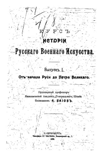 Курс истории русского военного искусства