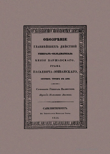 Обозрение главнейших действий генерал-фельдмаршала князя Варшавского, графа Паскевича-Эриванского, против турок в Азии