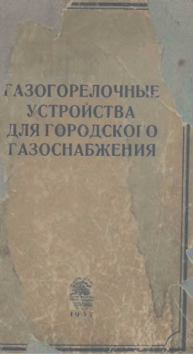 Газогорелочные устройства для городского газоснабжения