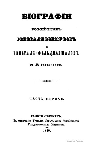 Биографии российских генералиссимусов и генерал-фельдмаршалов с 48 портретами