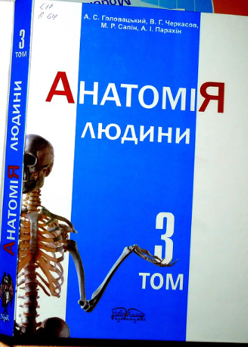 Анатомія людини