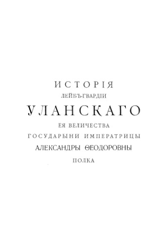 История Лейб-гвардии Уланского Её Величества Государыни Императрицы Александры Федоровны полка