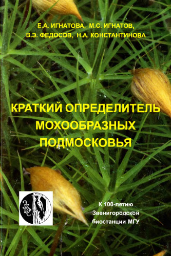 Краткий определитель мохообразных Подмосковья к 100-летию Звенигородской биостанции МГУ : учебное пособие для студентов высших учебных заведений, обучающихся по направлению 020200 "Биология" и специальности 020201 "Биология"