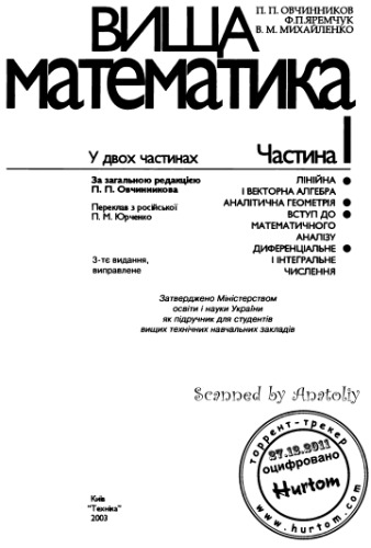 Вища математика. Підручник у 2 частинах. Чатина 1. Лінійна і векторна алгебра. Аналітична геометрія. Вступ до математичного аналізу. Диференціальне і інтегральне числення