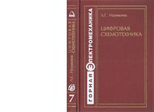 Цифровая схемотехника.