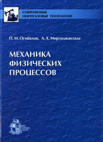 Механика физических процессов.